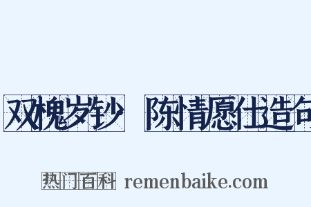 双槐岁钞·陈情愿仕造句是什么意思的图片
